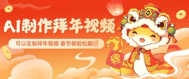 AI制作送祝福拜年视频，过年惊艳你的朋友圈可以定制拜年视频，AI一键生，春节做轻松躺Z-百盟网