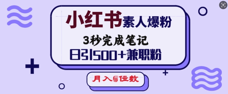小红书素人爆粉，3秒完成笔记，日引500+兼职粉，月入5位数-百盟网