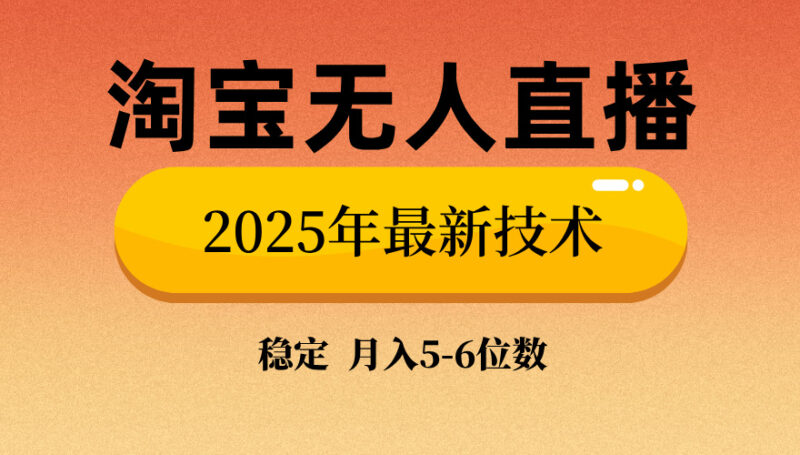淘宝无人直播带货9.0，最新技术，不违规，不封号，当天播，当天见收益…-百盟网