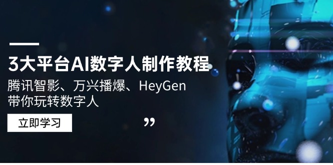 3大平台AI数字人制作教程，腾讯智影、万兴播爆、HeyGen带你玩转数字人-百盟网