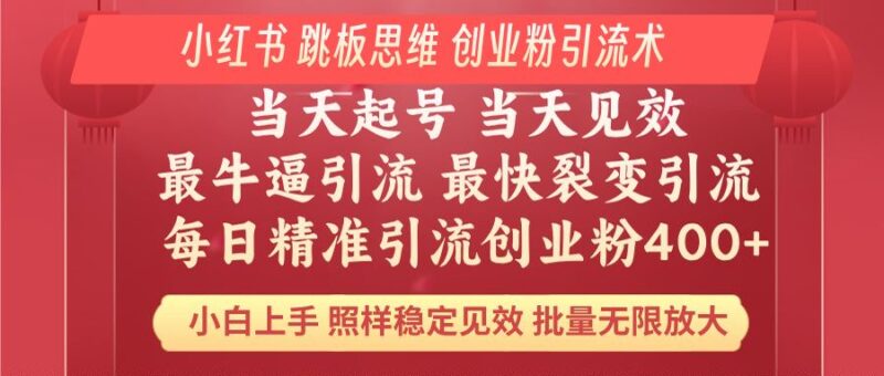 小红书 巧用跳板思维 每日暴力引流400＋精准创业粉 小白福音 效果拉满…-百盟网