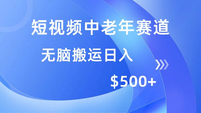 短视频中老年赛道，操作简单，多平台收益，无脑搬运日入500+-百盟网