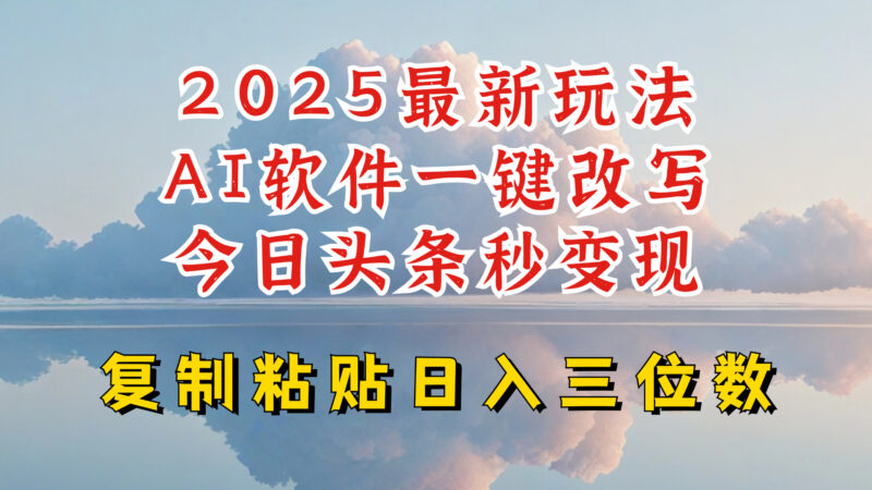 今日头条2025最新升级玩法，AI软件一键写文，轻松日入三位数纯利，小白也能轻松上手-百盟网