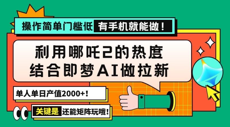用哪吒2热度结合即梦AI做拉新，单日产值2000+，操作简单门槛低，有手机…-百盟网