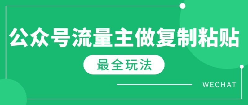 最新完整Ai流量主爆文玩法，每天只要5分钟做复制粘贴，每月轻松10000+-百盟网