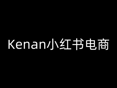 Kenan小红书电商-kenan小红书教程-百盟网