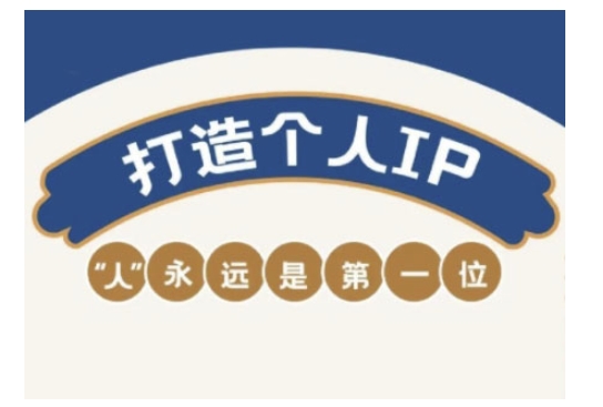 自媒体IP变现实战营，自媒体从业者打造个人品牌，提升变现能力的实战课程-百盟网