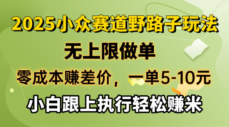 零成本赚差价,一单5-10元,无上限做单,2025小众赛道,跟上执行轻松赚米-百盟网