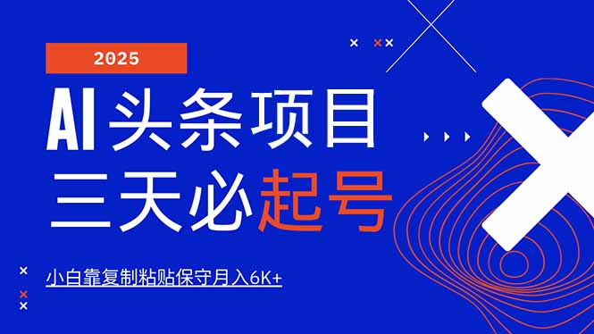 AI头条三天必起号，纯原创情感故事，每天搬砖10分钟，小白靠复制粘贴月…-百盟网