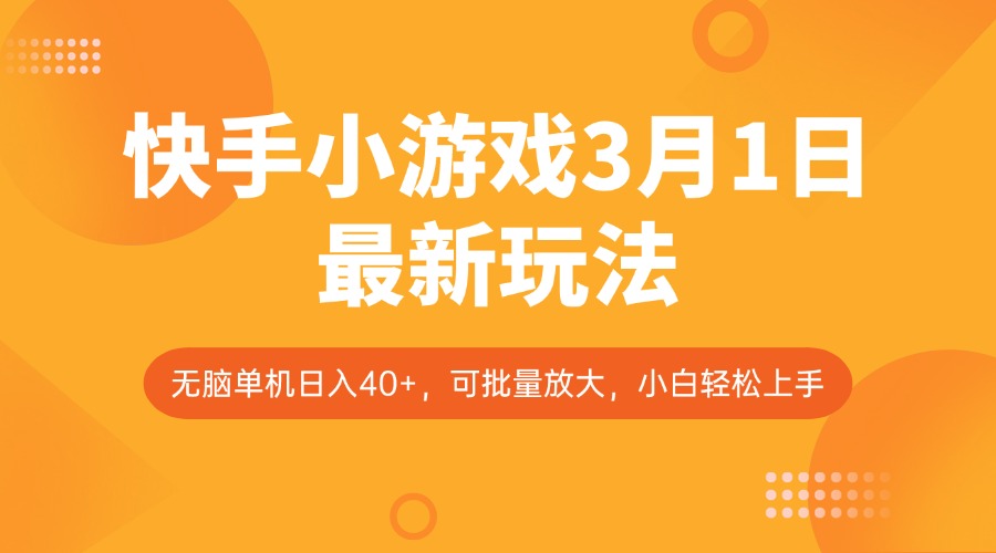 快手小游戏3月1日最新玩法，新风口，无脑单机日入40+，可批量放大，小白轻松上手-百盟网