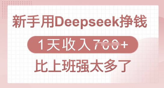 新手用Deepseek挣钱，1天收入多张，比上班强太多了-百盟网