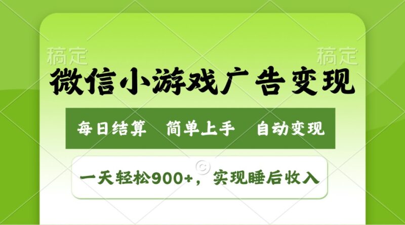 小游戏广告变现玩法,一天轻松日入900+,实现睡后收入-百盟网