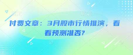 付费文章：3月股市行情推演，看看预测准否?-百盟网