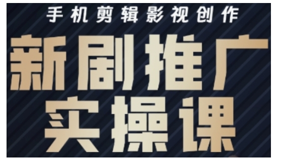 影视短剧号运营与剪辑实战全攻略，手机剪辑影视创作，新剧推广实操课-百盟网