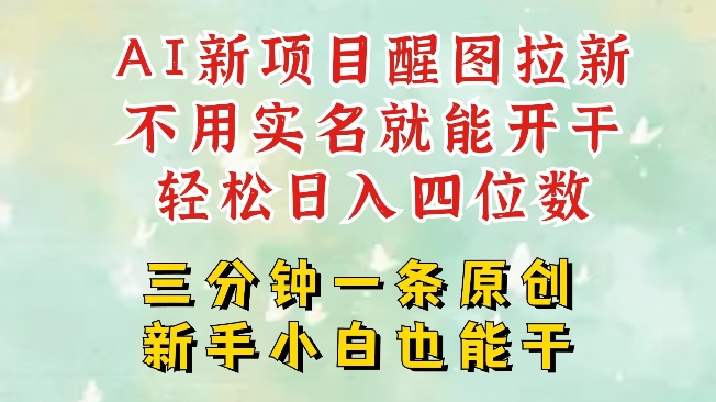 AI新风口，2025拉新项目，醒图拉新强势来袭，五分钟一条作品，单号日入四位数-百盟网
