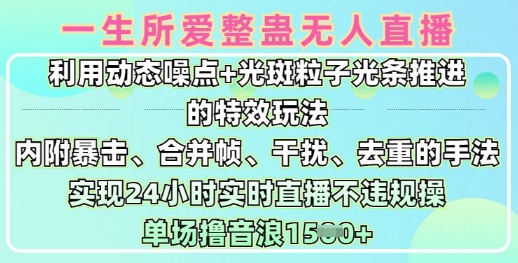 一生所爱无人整蛊升级版9.0，利用动态噪点+光斑粒子光条推进的特效玩法，实现24小时实时直播不违规操，单场日入1.5k-百盟网