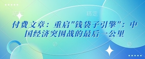 付费文章：重启-百盟网