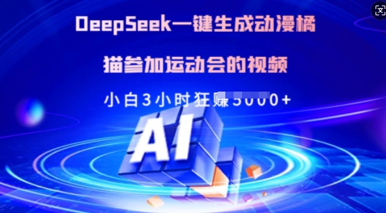Deepseek一键生成动漫橘猫参加运动会的视频，小白3小时狂收多张-百盟网