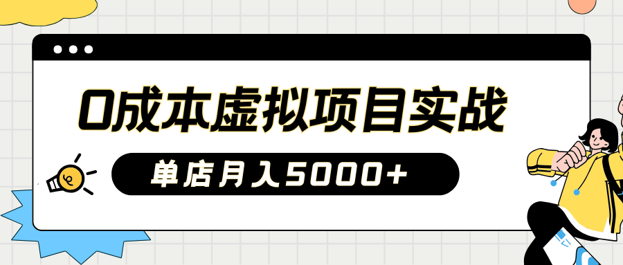 2025淘宝虚拟项目实操指南：0成本开店，新手单店月入5000+【5节系列课程】-百盟网