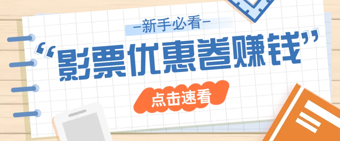 免费送10元电影票优惠卷？一单还能赚2元，无门槛轻松一天赚几十-百盟网