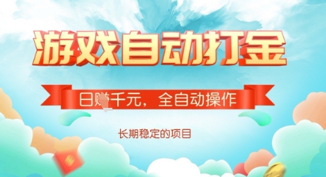 全自动打金搬砖网游，日入多张，长期稳定收益的副业项目【揭秘】-百盟网