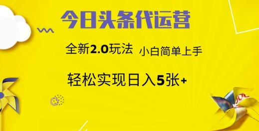今日头条代运营，新2.0玩法，小白轻松做，每日实现躺Z5张【揭秘】-百盟网