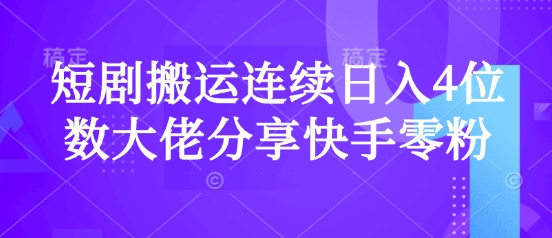 短剧搬运连续日入4位数大佬分享快手零粉爆单经验-百盟网