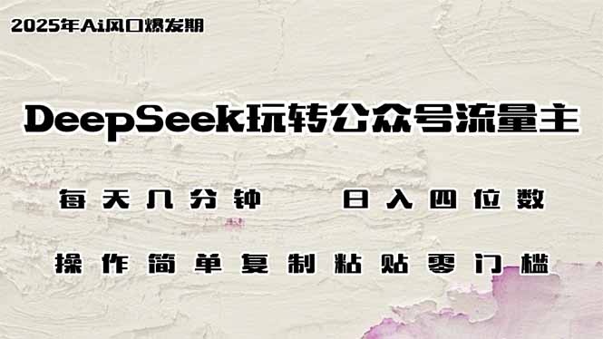 DeepSeek玩转公众号流量主，日入四位数，每天几分钟，操作简单零门槛-百盟网