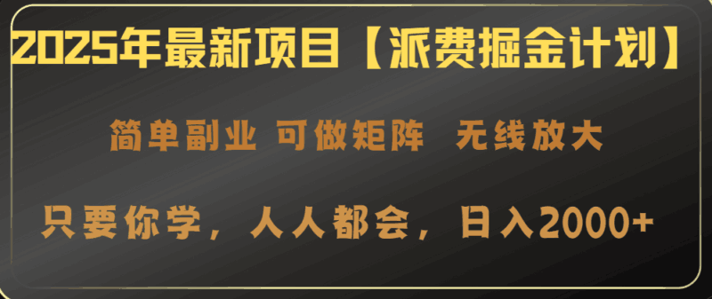 2025年最新项目【派费掘金计划】操作简单，日入2000+-百盟网