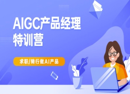 AIGC产品经理特训营-产品经理较教程，求职转行做AI产品-百盟网