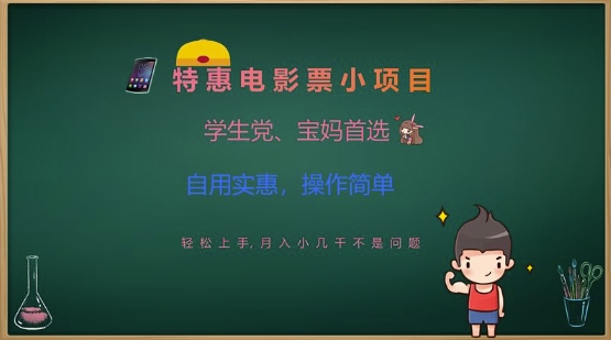 特惠电影票小项目，学生党、宝妈首选，轻松上手，月入小几千不是问题，自用实惠，操作简单-百盟网
