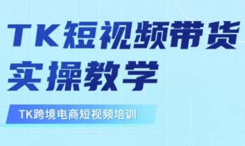 东南亚TikTok短视频带货，TK短视频带货实操教学-百盟网