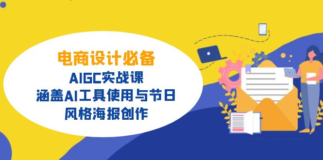 电商设计必备！AIGC实战课，涵盖AI工具使用与节日、风格海报创作-百盟网