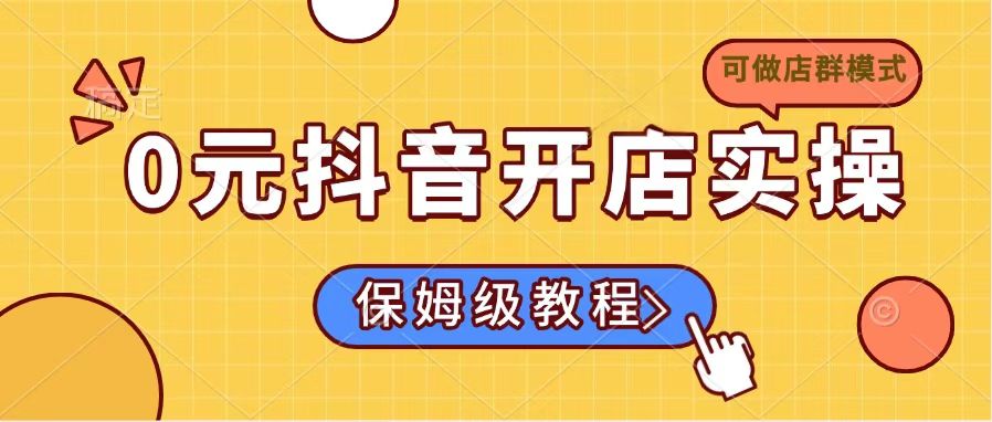 0元抖音开店实操，保姆级教程适合小白(可做店群模式-百盟网
