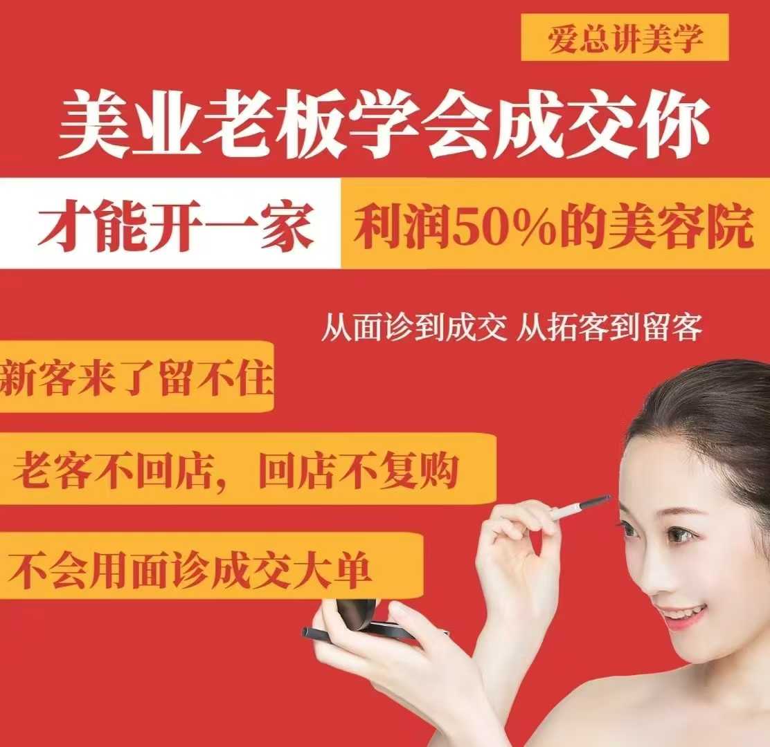 美业老板学会成交，你才能开一家利润50的美容院，从面诊到成交，从拓客到留客-百盟网