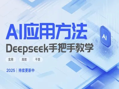 Deepseek实际应用技巧—手把手教学版，实用高效干货-百盟网