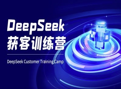 DeepSeek获客训练营-ai电商教程-百盟网