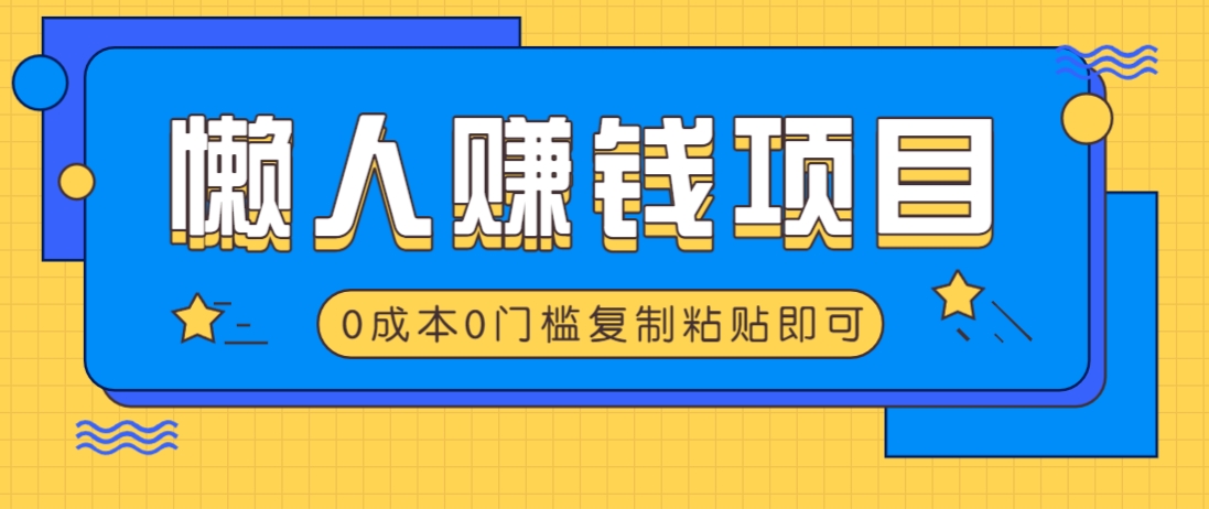 适合懒人的赚钱方法，复制粘贴即可，小白轻松上手几分钟就搞定-百盟网