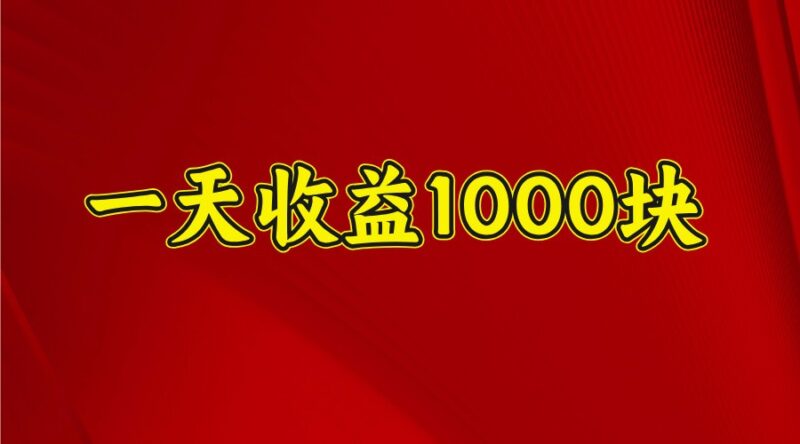 一天收益1000+ 稳定项目，可以做视频号，也可以做快手抖音-百盟网