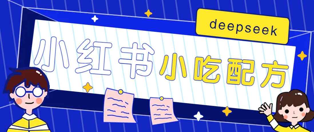 小红书出售小吃配方赚钱项目，借助deepseek轻松制作爆款，月收入2W+【附600G配方】-百盟网