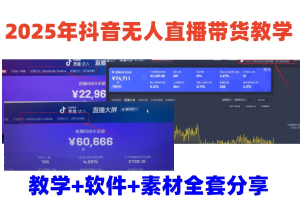 2025年抖音无人直播带货教学，从0到1全程干货快速撸金-百盟网