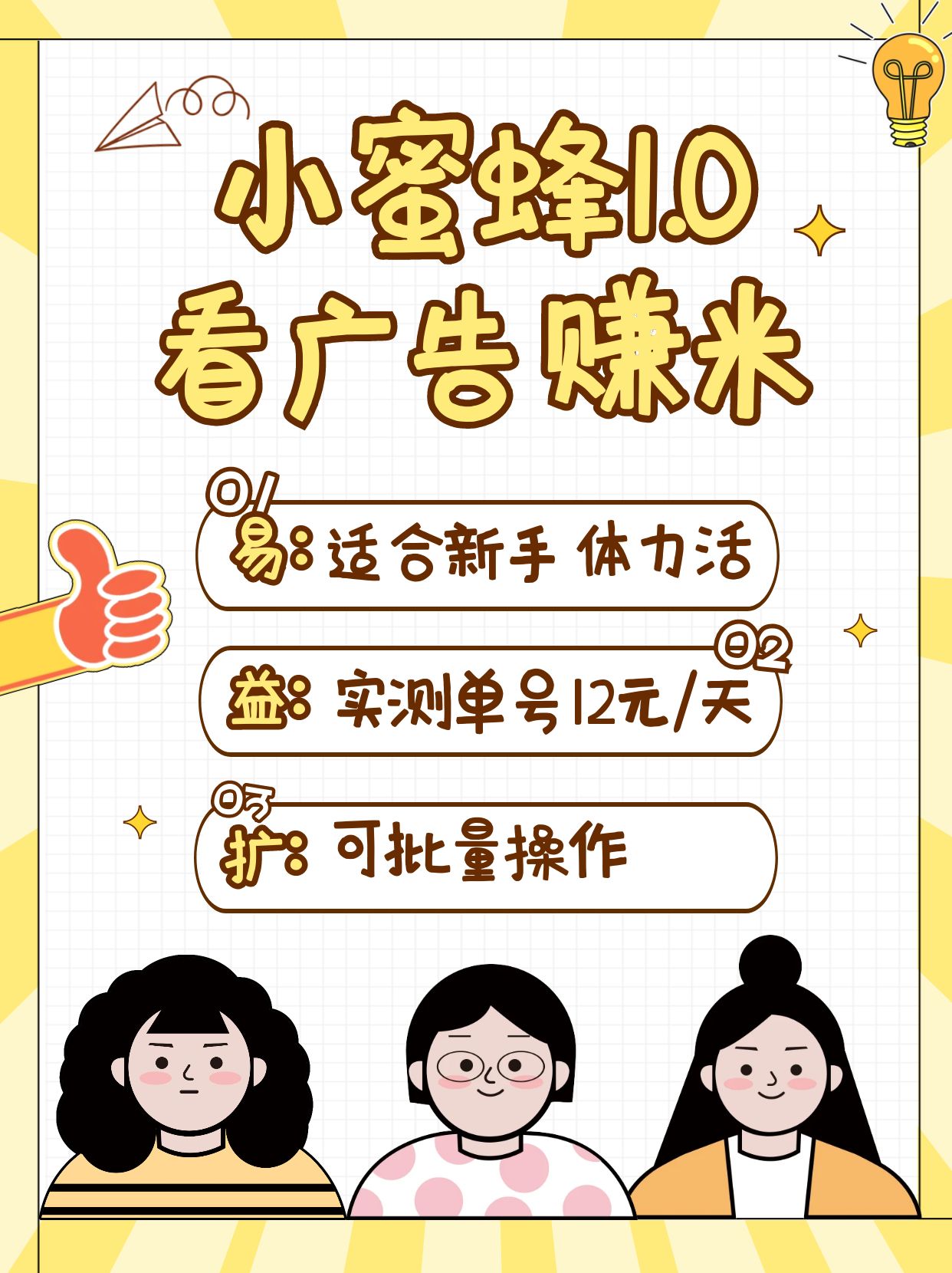 小蜜蜂赚钱1.0 看广告赚米项目，单机一天能赚个10~20元【可批量】-百盟网
