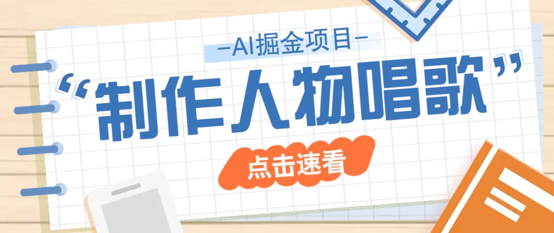 2025最新声音克隆玩法，历史人物唱歌视频，趣味十足，轻松涨粉-百盟网