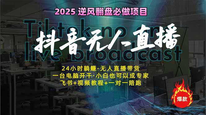 抖音无人直播新风口：轻松实现睡后收入，一人管理多设备，24小时不间断…-百盟网