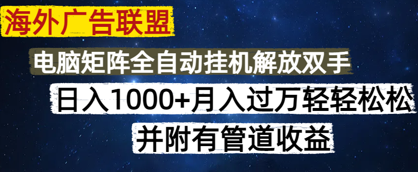 海外广告联盟每天几分钟日入1000+无脑操作，可矩阵并附有管道收益-百盟网