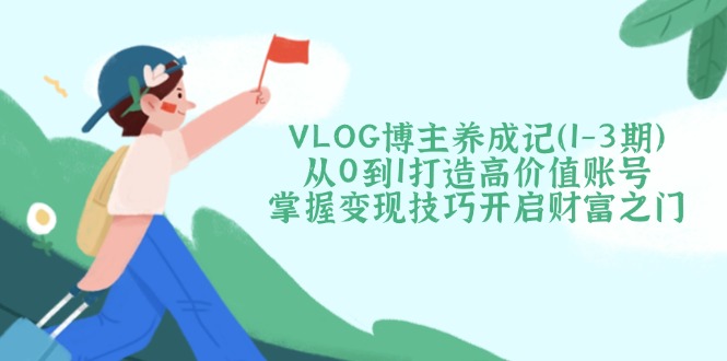 VLOG博主养成记(1-3期-百盟网