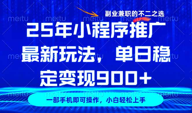 25年小程序推广最新玩法，稳定日入900+，副业兼职的不二之选-百盟网