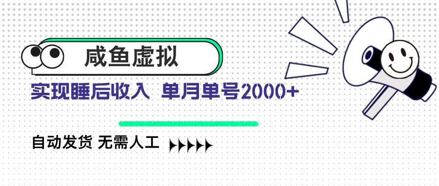 咸鱼虚拟资料 自动发货 无需人工 单月单号2000+-百盟网