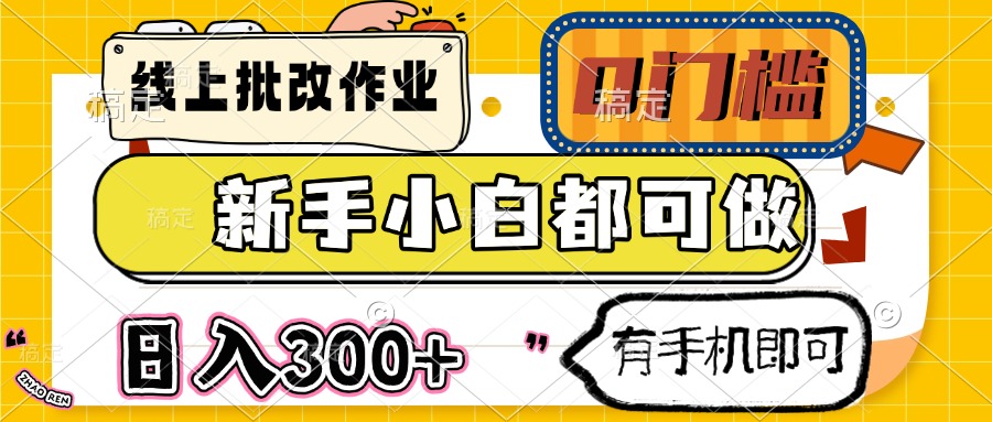 线上批改作业 0门槛 新手小白都可做 日入300+ 有手机即可-云创网