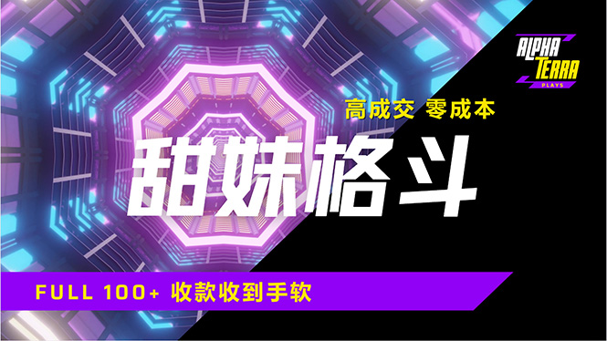 高成交零成本，售卖甜美格斗课程，谁发谁火，加爆微信，日入1000+收款…-云创网